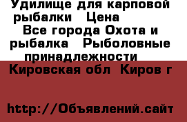 Удилище для карповой рыбалки › Цена ­ 4 500 - Все города Охота и рыбалка » Рыболовные принадлежности   . Кировская обл.,Киров г.